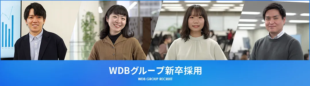 WDBグループ新卒採用
