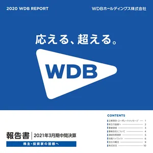 中間報告書2021年3月期