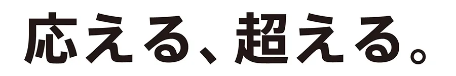 応える、超える。