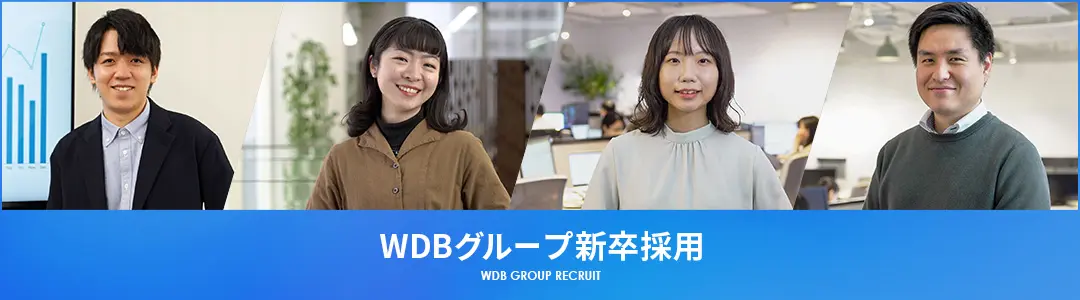 WDBグループ新卒採用