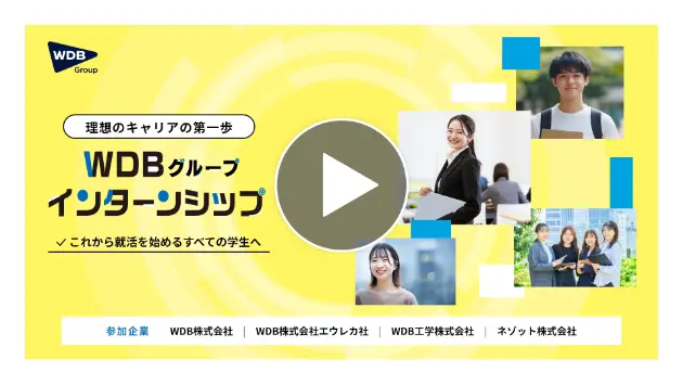 WDBグループ　インターンシップ動画を見る